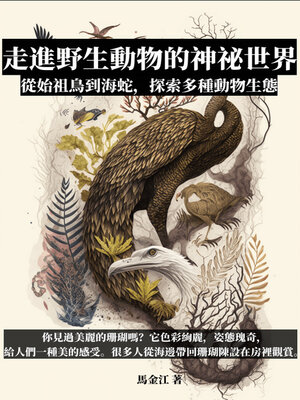 cover image of 走進野生動物的神祕世界